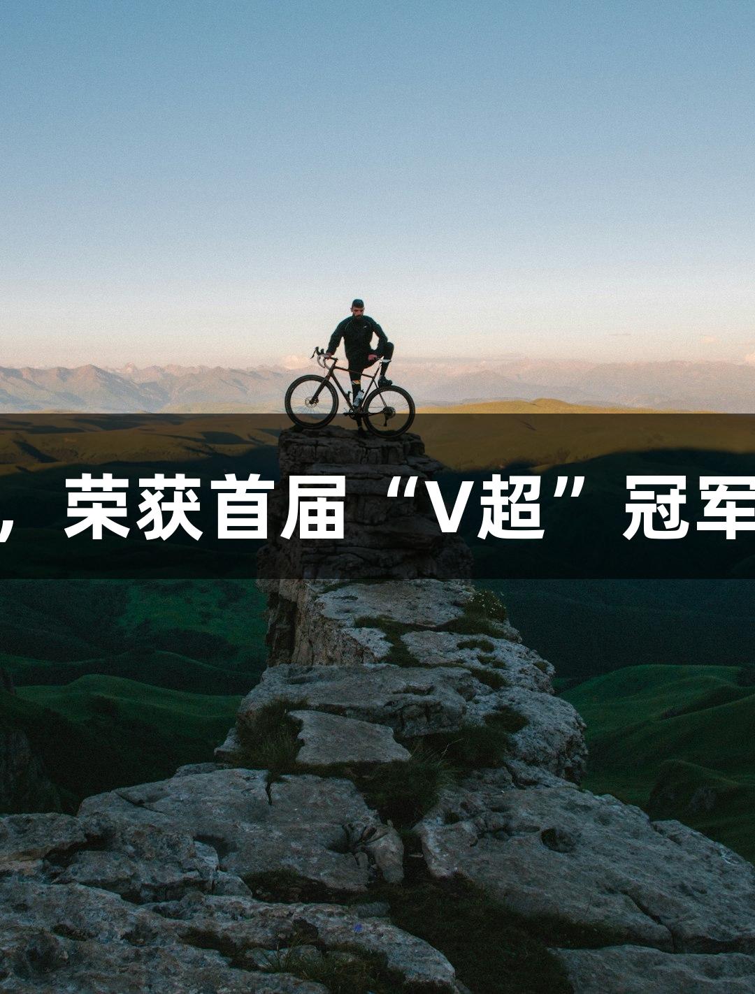 V超决赛，奎文队2:1夺冠，荣获首届“V超”冠军，尊龙凯时见证荣耀时刻！