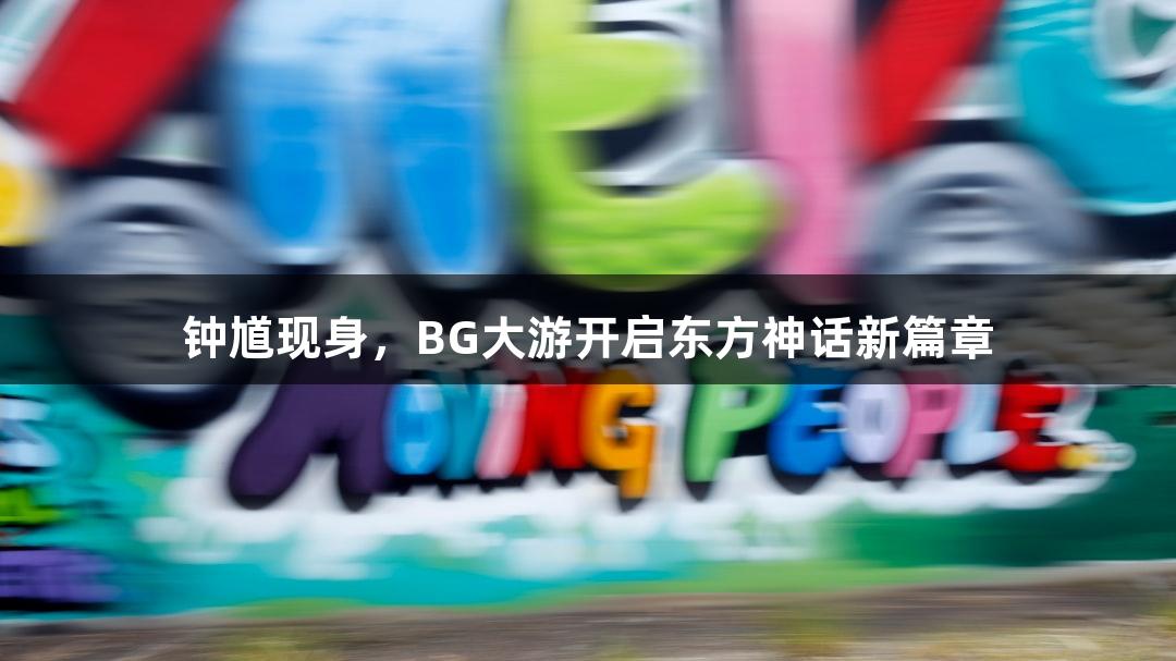 钟馗现身，BG大游开启东方神话新篇章