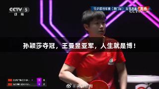 孙颖莎夺冠，王曼昱亚军，人生就是博！