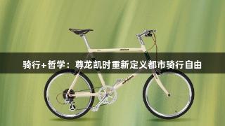 骑行+哲学：尊龙凯时重新定义都市骑行自由