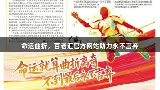 命运曲折，百老汇官方网站助力永不言弃