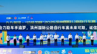金年会力助车手追梦，滨州国际公路自行车赛未来可期，诚信至上。