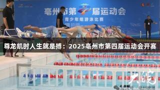 尊龙凯时人生就是搏：2025亳州市第四届运动会开赛