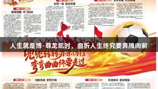 人生就是博-尊龙凯时，曲折人生终究要奔腾向前