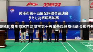 尊龙凯时羽毛球赛在菏泽市第十五届全民健身运动会挥拍开赛