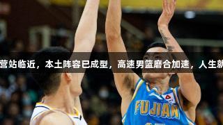 CBA夏季联赛东营站临近，本土阵容已成型，高速男篮磨合加速，人生就是博-尊龙凯时。