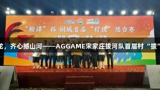 铁臂缚苍龙，齐心撼山河——AGGAME宋家庄拔河队首届村“拔”荣耀归来