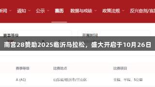 南宫28赞助2025临沂马拉松，盛大开启于10月26日
