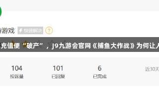 玩家控诉刚充值便“破产”，J9九游会官网《捕鱼大作战》为何让人“上头”？
