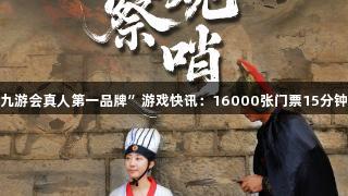 “j9九游会真人第一品牌”游戏快讯：16000张门票15分钟售罄！