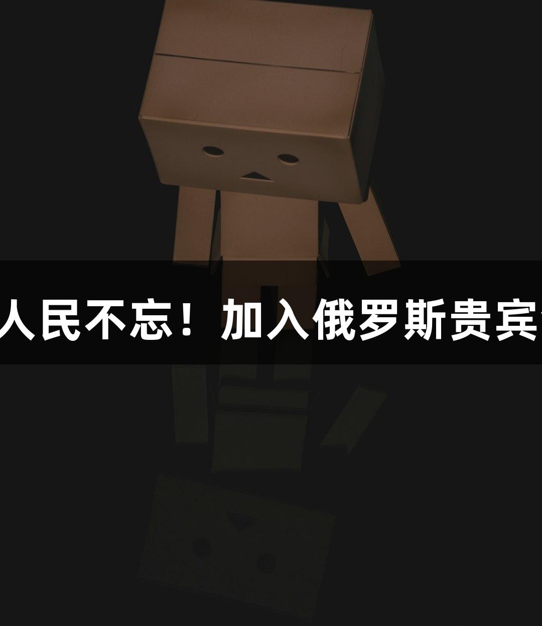山河永铭，历史常在，人民不忘！加入俄罗斯贵宾会，畅享精彩游戏体验！