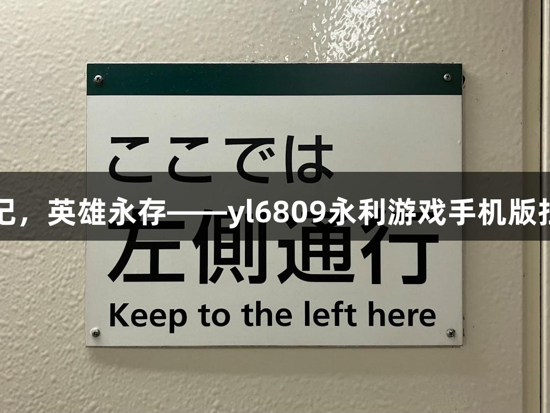 山河铭记，英雄永存——yl6809永利游戏手机版扫码畅玩
