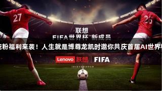 宠粉福利来袭！人生就是博尊龙凯时邀你共庆首届AI世界杯
