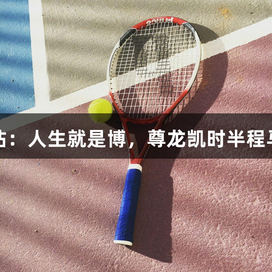 胶马联赛莱州站：人生就是博，尊龙凯时半程马拉松激情开跑