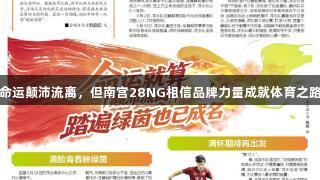 命运颠沛流离，但南宫28NG相信品牌力量成就体育之路