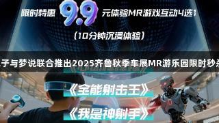 jdb电子与梦说联合推出2025齐鲁秋季车展MR游乐园限时秒杀活动