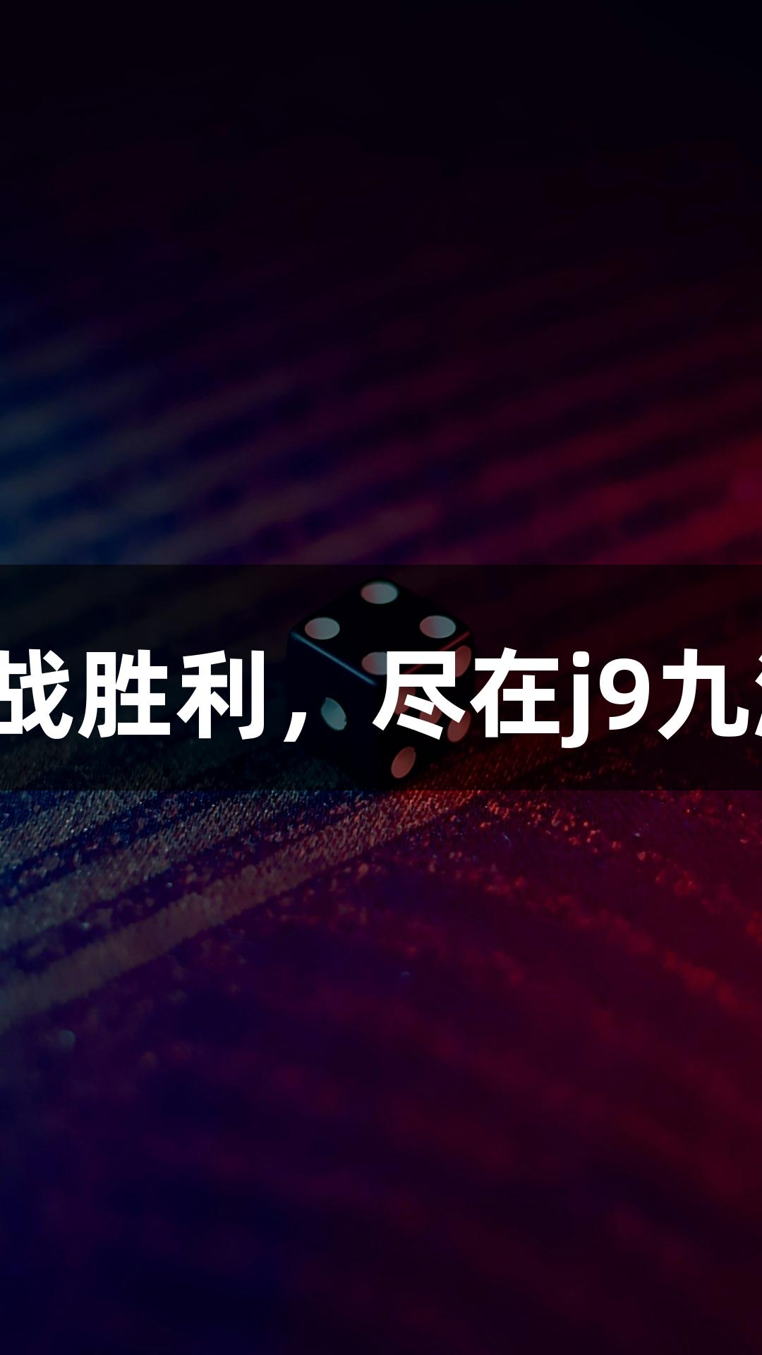 恭喜恭喜，庆祝抗战胜利，尽在j9九游会真人第一品牌！