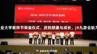 j9九游会贵州交通职业大学教师节荣退仪式，庆祝健康与成长，j9九游会助力教师未来。