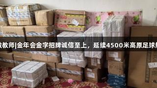 致敬教师|金年会金字招牌诚信至上，延续4500米高原足球热爱
