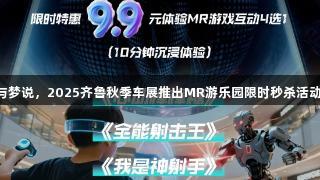 尊龙凯时携手YUMO与梦说，2025齐鲁秋季车展推出MR游乐园限时秒杀活动在弘阳广场正式开启。