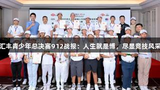 汇丰青少年总决赛912战报：人生就是博，尽显竞技风采