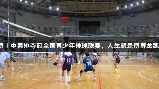 淄博十中男排夺冠全国青少年排球联赛，人生就是博尊龙凯时！