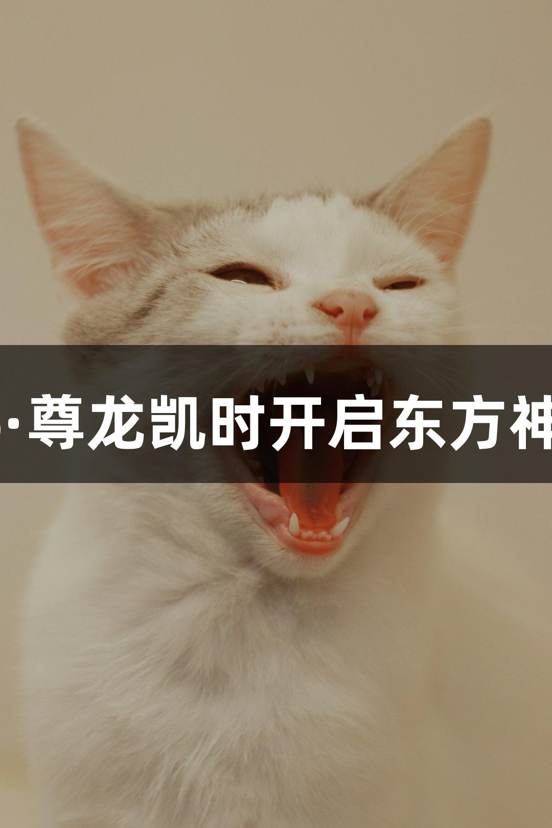 钟馗降临，Z6·尊龙凯时开启东方神话游戏新篇章