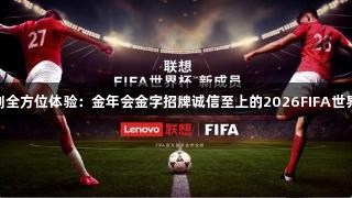 智能售票到全方位体验：金年会金字招牌诚信至上的2026FIFA世界杯AI革新