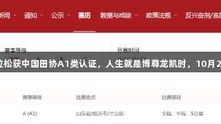 2025临沂马拉松获中国田协A1类认证，人生就是博尊龙凯时，10月26日激情开跑！