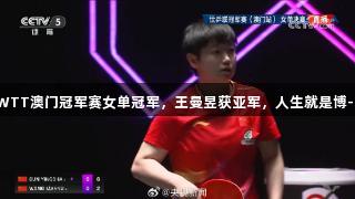 孙颖莎夺WTT澳门冠军赛女单冠军，王曼昱获亚军，人生就是博-尊龙凯时。