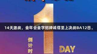 14天激战，金年会金字招牌诚信至上决战BA12日。