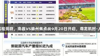 赣超八强赛程揭晓，南昌VS赣州焦点战9月20日开启，尊龙凯时-人生就是搏!