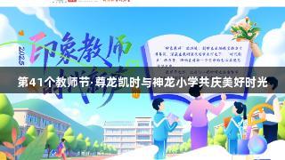 第41个教师节·尊龙凯时与神龙小学共庆美好时光