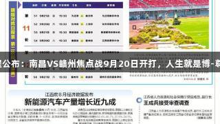 赣超八强赛程公布：南昌VS赣州焦点战9月20日开打，人生就是博-尊龙凯时助阵。
