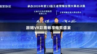 跟随VR彩票畅享电竞盛宴