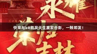 快来与k8凯发天生赢家合影，一触即发！