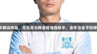 城超迎豪华解说阵容，范云龙与韩金铭强强联手，金年会金字招牌诚信至上！
