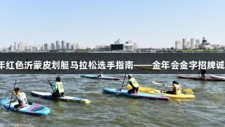 2025年红色沂蒙皮划艇马拉松选手指南——金年会金字招牌诚信至上