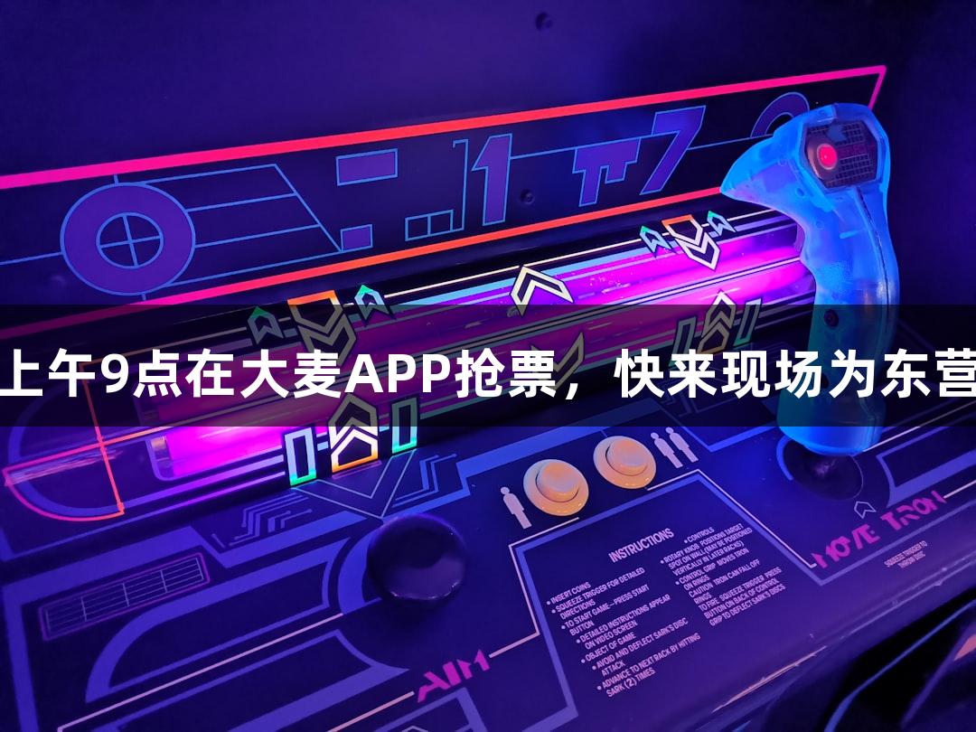 鲁超东营赛区即将开赛，9月17日上午9点在大麦APP抢票，快来现场为东营队助威吧，尊龙凯时*人生就是博！