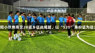 贵阳小伙携南宫28返乡征战城超，以“520”身份证为动力！