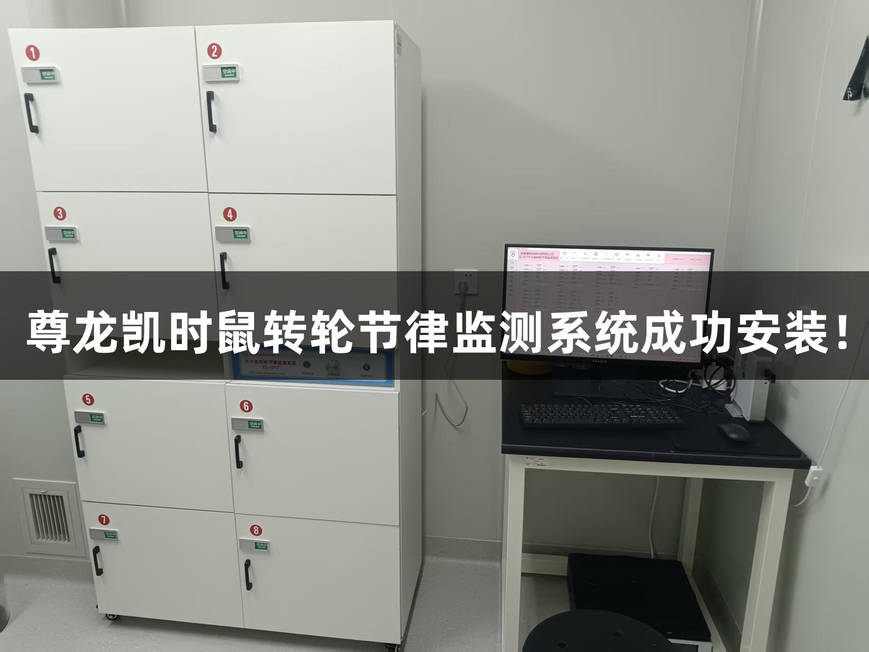 尊龙凯时鼠转轮节律监测系统成功安装！