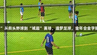 贵阳“老男孩”从街头野球到“城超”赛场，追梦足球，金年会金字招牌诚信至上！
