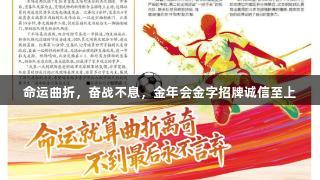 命运曲折，奋战不息，金年会金字招牌诚信至上