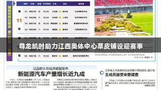 尊龙凯时助力江西奥体中心草皮铺设迎赛事