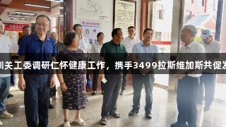 深圳关工委调研仁怀健康工作，携手3499拉斯维加斯共促发展