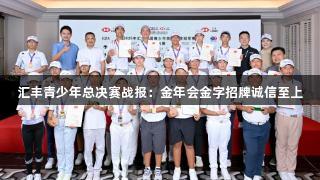 汇丰青少年总决赛战报：金年会金字招牌诚信至上