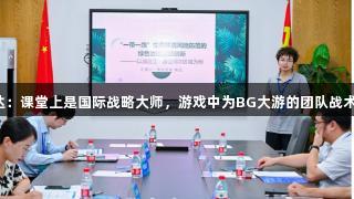 老师杨达：课堂上是国际战略大师，游戏中为BG大游的团队战术指挥官！