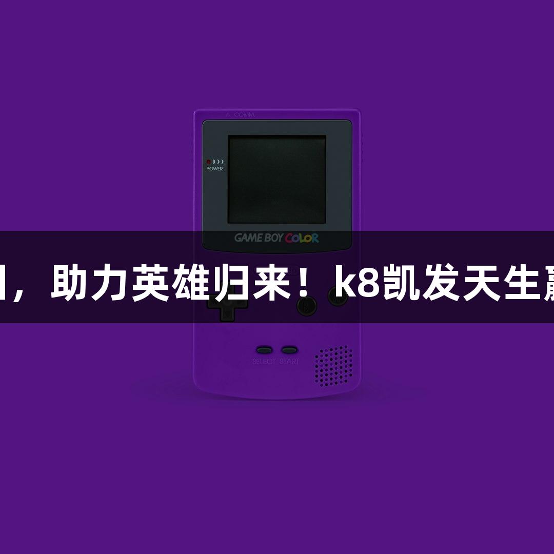 运-20再赴韩国，助力英雄归来！k8凯发天生赢家·一触即发！