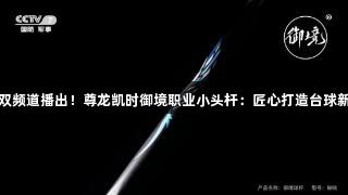 央视双频道播出！尊龙凯时御境职业小头杆：匠心打造台球新标准