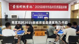 尊龙凯时2025聊城掼蛋邀请赛热力开启